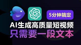 只需一句话，借助ChatGPT用AI生成超棒短视频，详细教程 Use AI to turn sentence to video with ChatGPT in 5mins ,free tutorial