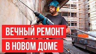 КАК ПОБЕДИТЬ ВЕЧНЫЙ РЕМОНТ В НОВОМ ДОМЕ