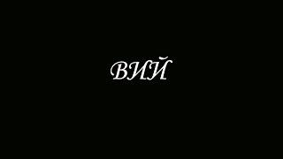 Н.В. Гоголь - Вий (Аудиокнига)