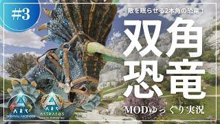 【ASA】3本じゃなく2本！？敵を眠らせる毒を撒くMOD生物をテイム！MOD多数のAstoraeos攻略【ゆっくり実況】#003