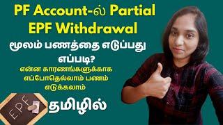 How To Withdraw PF Online Demo | Reasons, Eligibility For EPF Claim Tamil | Partial EPF Withdrawal
