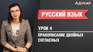 Правописание двойных согласных| Русский язык ЦТ, ЕГЭ