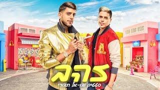 Static and Ben El – Zahav (Prod. by Jordi) | סטטיק ובן אל תבורי - זהב (Prod. by Jordi)