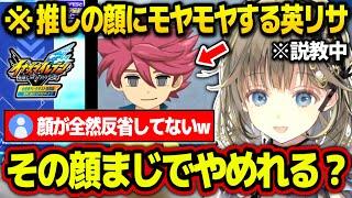 イナイレの大会敗退後、野坂悠馬に説教するも野坂の独特の表情にモヤモヤし出す英リサw【ぶいすぽ/英リサ/イナイレ/イナズマイレブン 英雄たちのヴィクトリーロード】