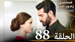 الحلقة 88 | مسلسل زهور الدم | مدبلج بالعربية | Kan Çiçekleri