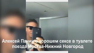 Алексей Панин о хорошем сексе в туалете поезда Москва-Нижний Новгород