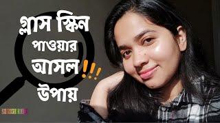  গ্লাস স্কিন পাওয়ার আসল উপায় । How To Get Glass Skin?