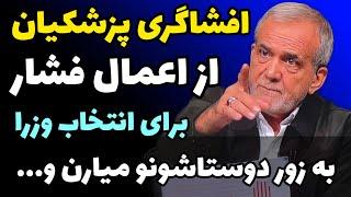 افشاگری پزشکیان از اعمال نظر و فشار برای انتخاب وزرا | همه میخوان به زور دوستانشونو بهم معرفی کنند