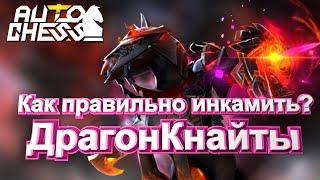 Супер имба страта! драгонКнайты!Dota Auto Chess