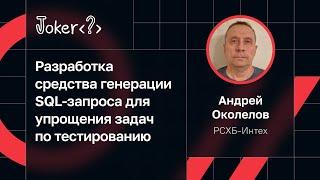 Андрей Околелов, РСХБ-Интех — Средство генерации SQL-запроса для упрощения задач по тестированию