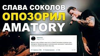 Слава Соколов изгнан из AMATORY за позор на ТНТ