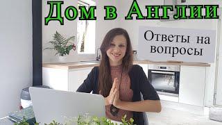 Дом в Англии / Ответы на вопросы