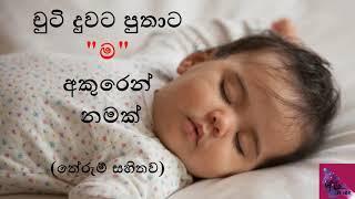 චුටි දුවට පුතාට ම අකුරෙන් නමක්