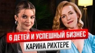 6 детей и 2 бизнеса: как совмещать семью и работу / Карина Рихтере