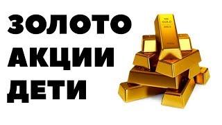 Инвестиции в золото или в акции? Дивиденды на золото