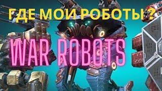 ГДЕ МОИ РОБОТЫ ??? WAR ROBOTS #3