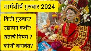 मार्गशीर्ष गुरुवार 2024 | किती गुरुवार?प्रथमच व्रत करत असाल तर हे नियम नक्की पाळा #मार्गशीर्षगुरूवार