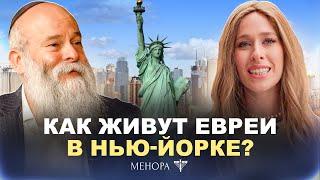 Еврейский район в Нью-Йорке: что скрывает Crown Heights? Рав. Шмуэль Каминецкий и Мушка | Менора