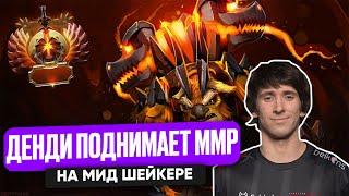 ДЕНДИ ПОДНИМАЕТ ММР НА МИД ШЕЙКЕРЕ | DENDI DOTA 2