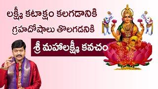 లక్ష్మీ కటాక్షం కలగడానికి, గ్రహదోషాలు తొలగడనికి కవచం. || By Shri Gaddamanugu Tejaswi Sharma