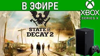 State of Decay 2: Juggernaut Edition в эфире. Стрим. Xbox Series X.