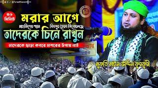 তাদেরকে ছাড়া কবরে হাশরের উপায় নাই । মুফতি মাইন উদ্দিন ফুরফুরী 01727222390