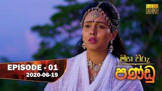 Maha Viru Pandu | Episode 01 | 2020-06-19