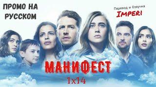 Манифест 1 сезон 14 серия / Manifest 1x14/ Русское промо