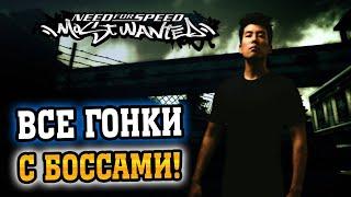 NFS: Most Wanted - ВСЕ ПОЕДИНКИ С БОССАМИ ЧЁРНОГО СПИСКА!