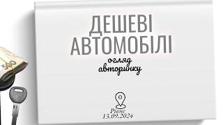 Автобазар м.РІВНЕДЕШЕВІ АВТІВКИ ВІД 1500 0978911118перевірка авто @SKODAVAG