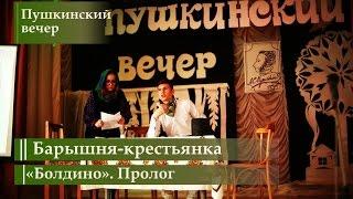 Спектакль "Барышня-крестьянка" / "Болдино", пролог