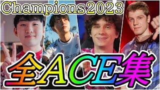【集大成】VCT Champions 2023での全ACEシーンまとめ 【VALORANT Champions 2023】