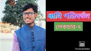 ধ্বনি পরিবর্তন | লেকচার-৭ | তানভীর স্যারের বাংলা পেইড কোর্স