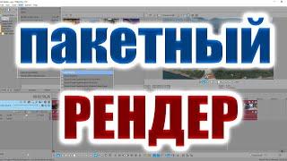 Vegas Pro 17 -  Batch Render - пакетный рендер