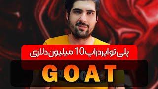 بازی ایردراپ ده میلیون دلاری  | Goat |