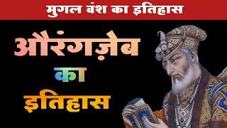 औरंगजेब का इतिहास (#मुगल_वंश) औरंगजेब की धार्मिक नीति | Aurangzeb history in Hindi |