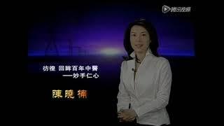 回眸百年中医4妙手仁心