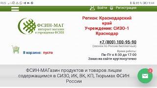 Как заказать продукты и вещи в СИЗО через интернет сайт фсин-магазин? И что туда надо?