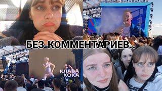 как я побывала на VK FEST в Уфе! РАДОСТЬ и РАЗОЧАРОВАНИЕ.