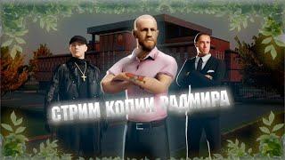 ВЕЧЕРНИЙ СТРИМ НА ЛУЧШЕЙ КОПИИ | ДЕЛАЕМ РОЗЫГРЫШИ И МП | POINT RP LEGACY