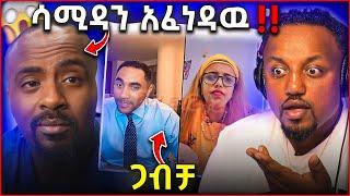  ሳሚ ዳን ያለፍርሃት በግልጽ ወቶ ተናገረ እትዬ እሮማን በሰርግ ሊያገቡ ነው ማንን ?