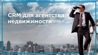 CRM для агентства недвижимости