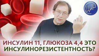 Инсулинорезистентность. Инсулин 11, глюкоза 4,4 - это инсулинорезистентность? Отвечает Гузов И.И.