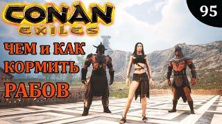 Conan Exiles КАК ПРАВИЛЬНО КОРМИТЬ РАБОВ