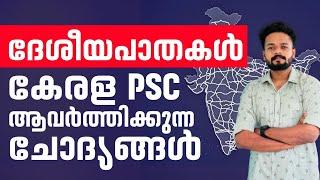 ദേശീയപാതകൾ പ്രധാനപെട്ട 50 ചോദ്യങ്ങൾ | KERALA PSC | KNOWLEDGE FCATORY PSC