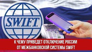 К чему приведет отключение России от межбанковской системы SWIFT