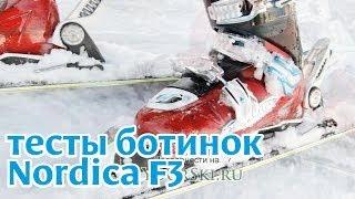 Горные лыжи: Тесты горнолыжных ботинок Nordica FireArrow F3