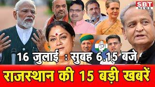 16 जुलाई   : राजस्थान सुबह  6.15 बजे की 15 बड़ी खबरें | SBT News | Rajasthan News
