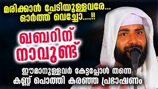 ഖബറിന് നാവുണ്ട്... മരിക്കാൻ പേടിയുള്ളവരേ...ഓർത്ത് വെച്ചോ....!!  Latest Islamic Speech Malayalam 2021