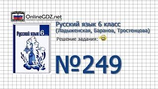 Задание № 249 — Русский язык 6 класс (Ладыженская, Баранов, Тростенцова)